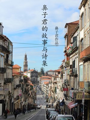 cover image of 鼻子君的故事与诗集 The Fantasy Story of Chano